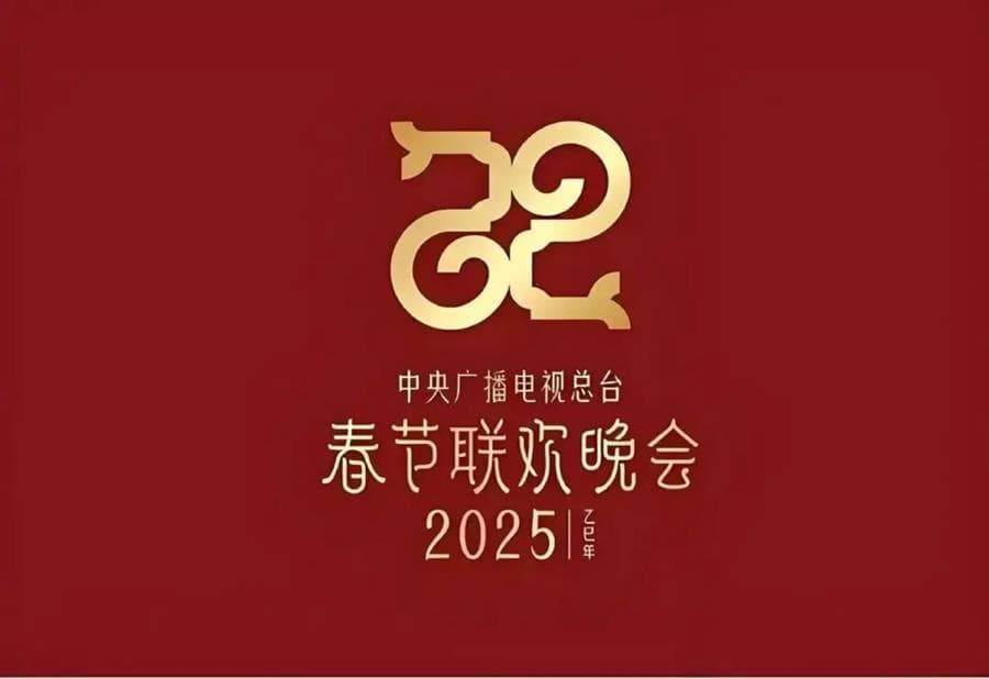 沉浸研究视角下2025央视春晚的科技重构与文明共融