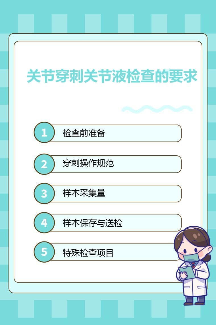 关节穿刺关节液检查的要求