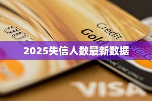 2025年全国失信被执行人超1560万，同比增长5%
