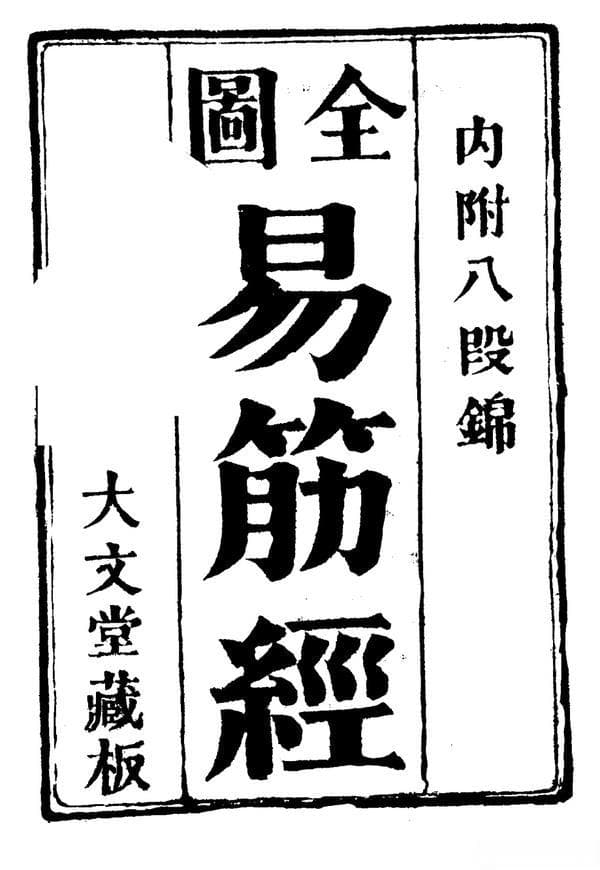 《易筋经》：从武林秘籍到全民健身指南