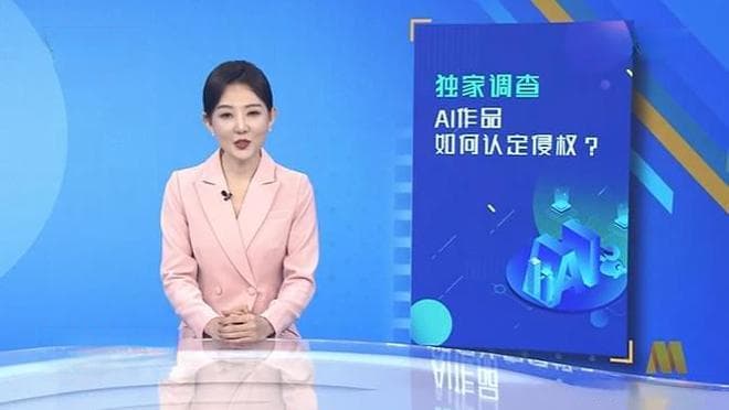 央视｜AI视频侵权第一案：AI作品如何认定侵权？