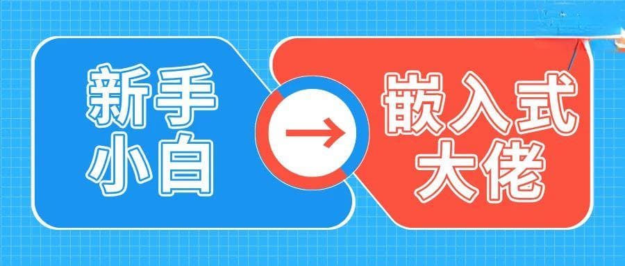 嵌入式开发学习指南：大学四年的系统规划与进阶方法