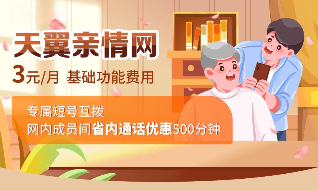 天翼亲情网业务规则详解