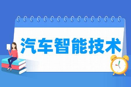 汽车智能技术专业就业方向与就业岗位有哪些