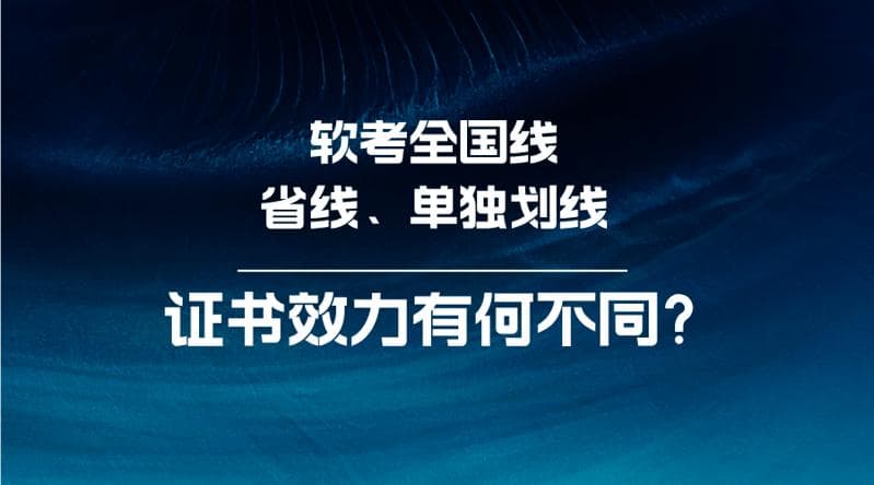 软考全国线、省线和单独划线，对应的证书效力有何不同？