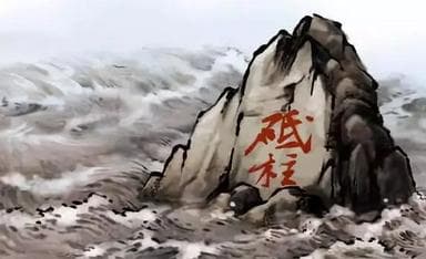成语“中流砥柱”是什么意思？“中流砥柱”出自于哪里？