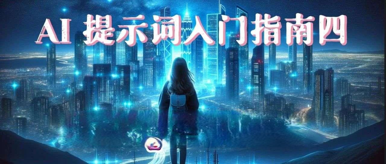 AI 提示词（Prompt）入门 三：Prompt 是什么？