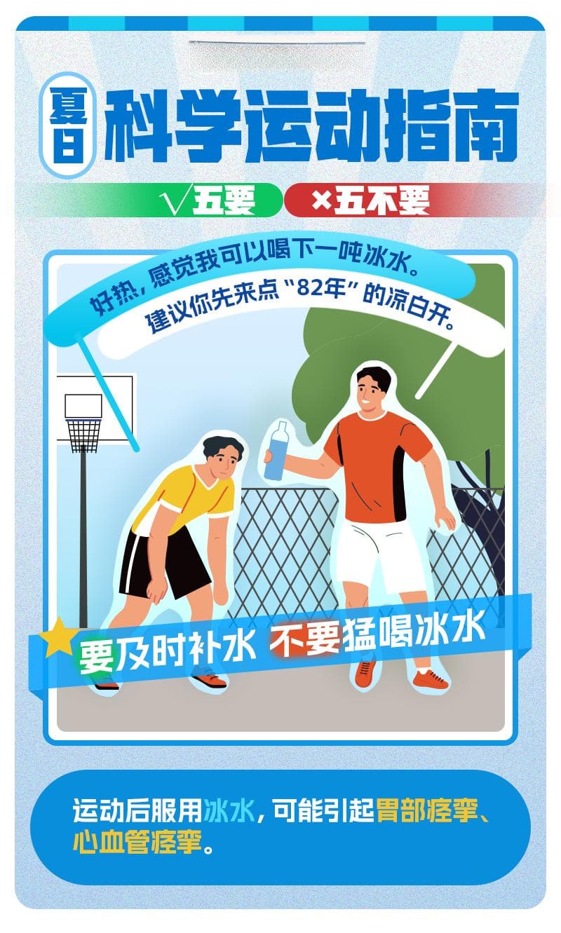夏日科学运动指南②｜炎炎夏日，请查收这份“五要五不要”健康小贴士！