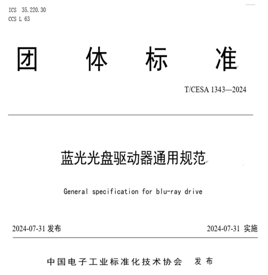 《蓝光光盘驱动器通用规范》解读：国际国内首个蓝光光驱标准发布