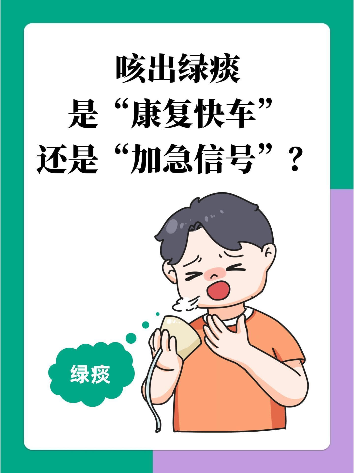 咳出绿痰别大意：可能是细菌感染，需及时治疗