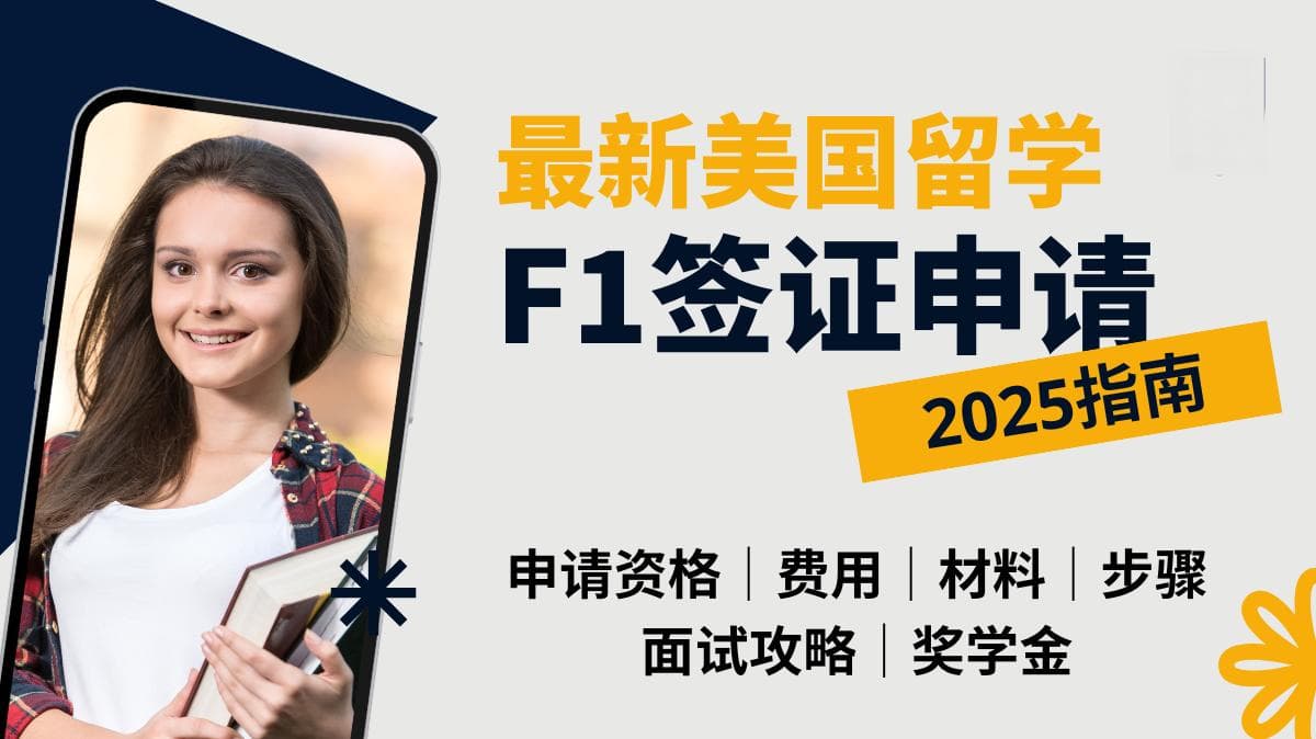 F1签证：2025最新F1美国留学签证申请指南