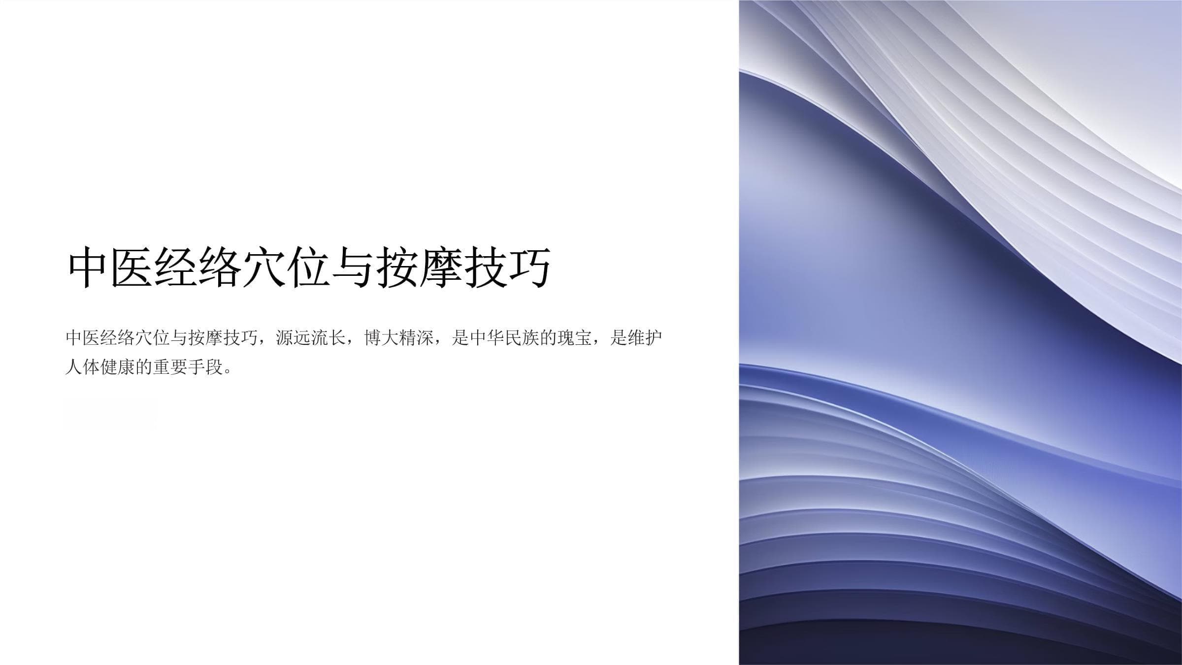 中医经络穴位与按摩技巧
