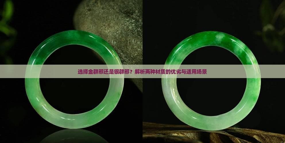 选择金辟邪还是银辟邪？解析两种材质的优劣与适用场景