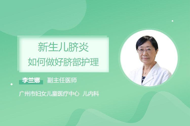 新生儿脐炎如何做好脐部护理