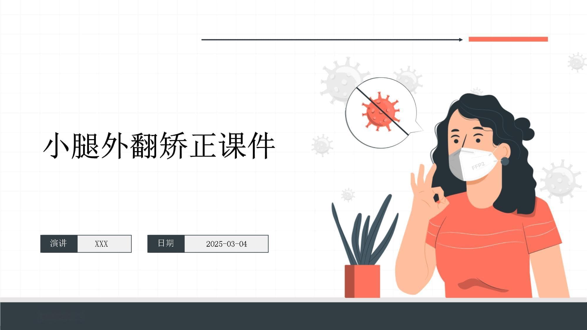 小腿外翻矫正全攻略：从原理到康复训练