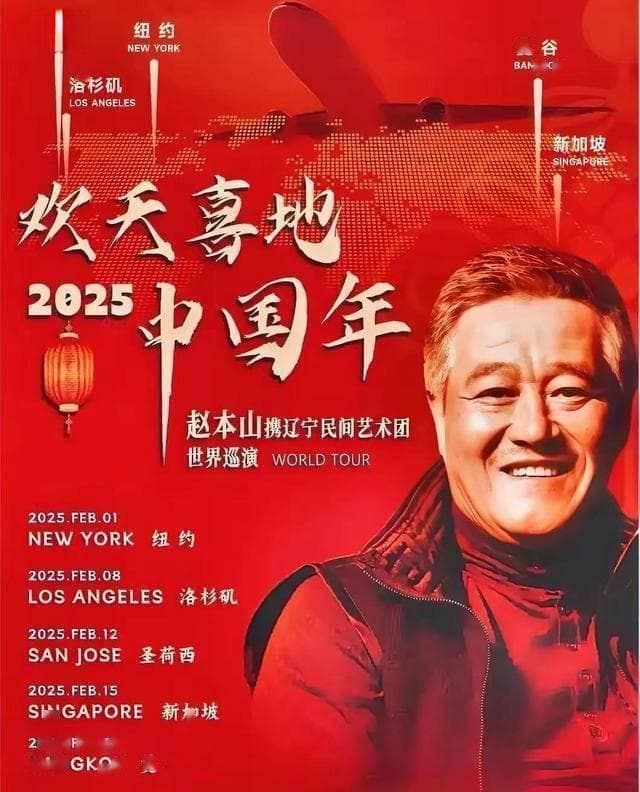 赵本山全球巡演来袭，你准备好780元的门票了吗？