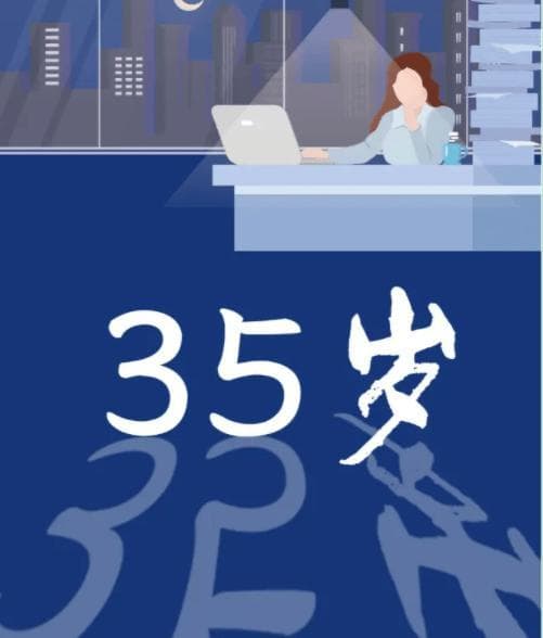 35岁职场人占比不足两成，如何打破“中年危机”魔咒？