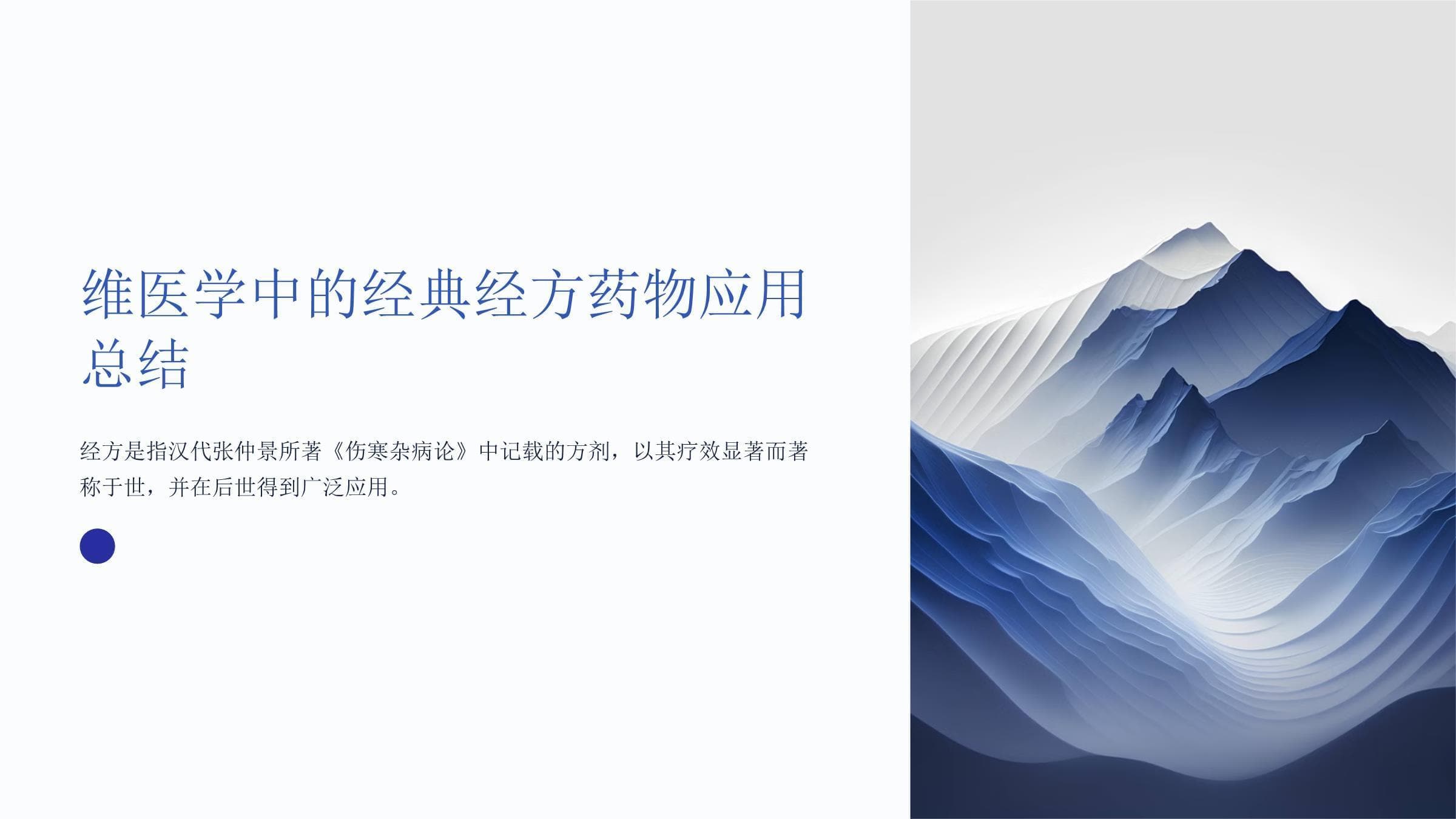 维医学中的经典经方药物应用总结