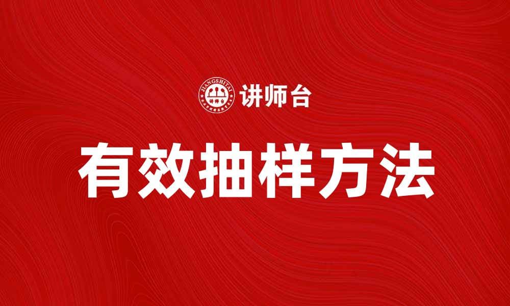 有效抽样方法提升数据分析准确性