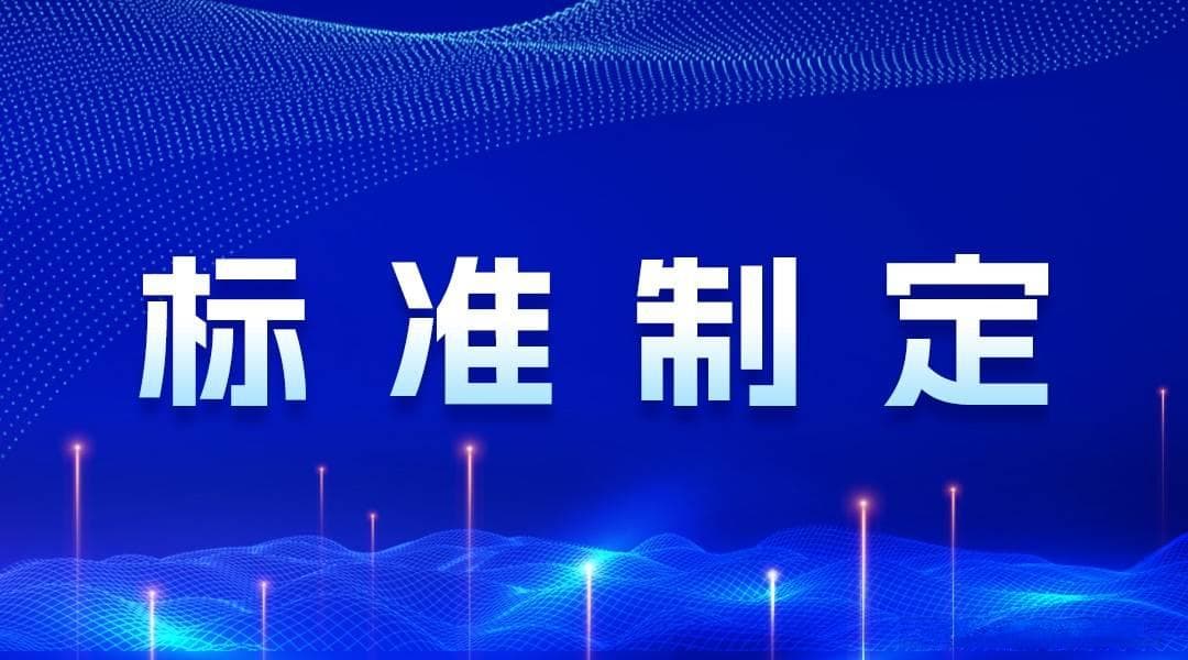 干货！如何区分国家标准、行业标准、地方标准和团体标准