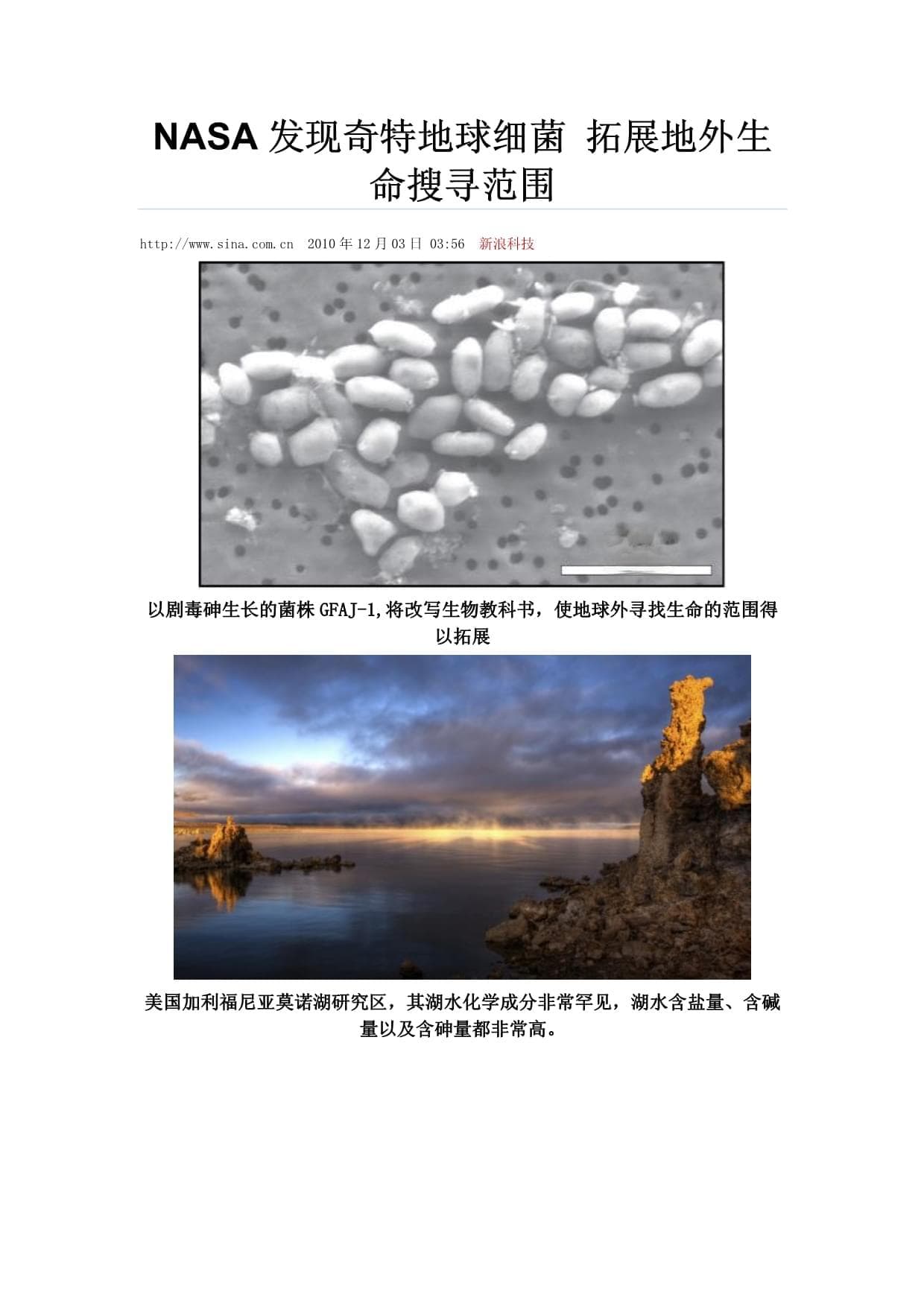 NASA发现奇特地球细菌 拓展地外生命搜寻范围