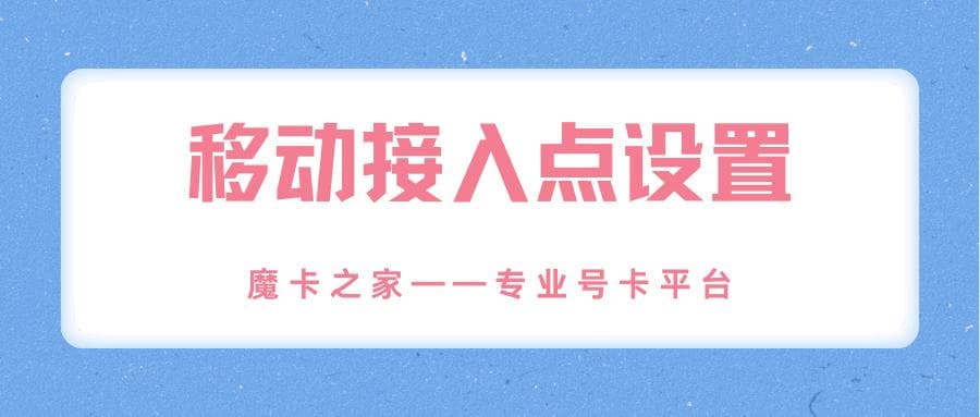 中国移动接入点怎么设置网速快，有哪些有效方法和步骤？