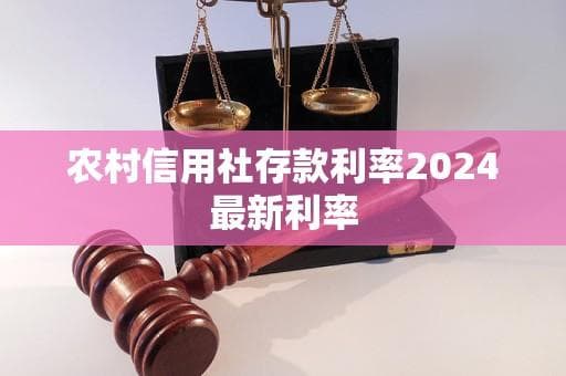 2024年农村信用社存款利率全面解析：变化趋势、影响因素与选择建议