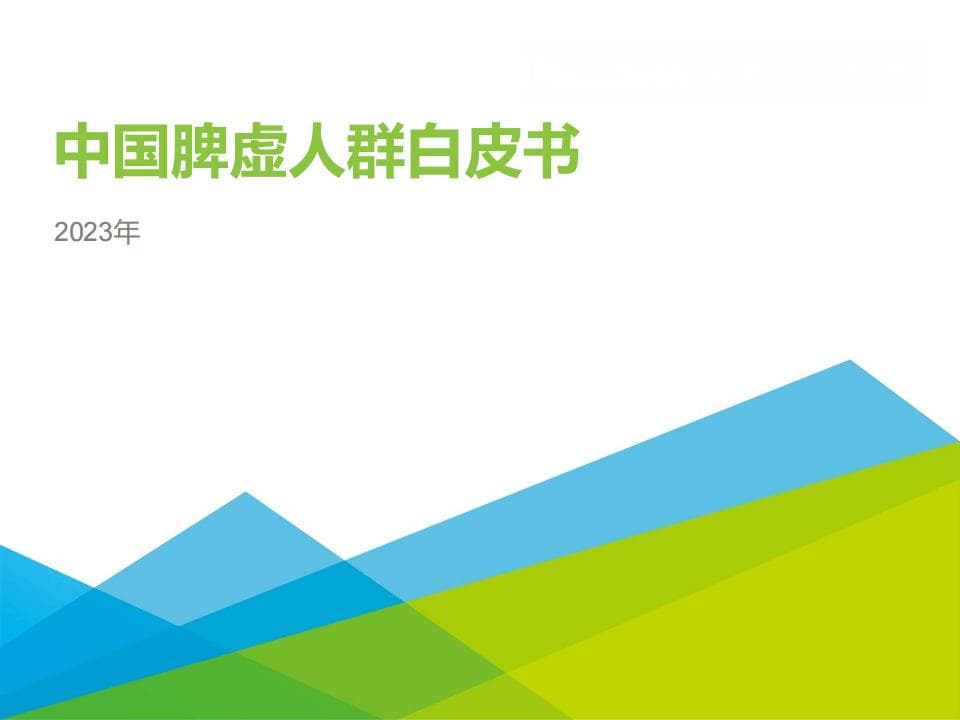七成五成年人脾虚，权威发布提供诊断调理方案