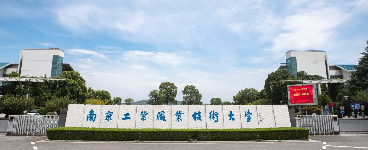 南京工业职业技术大学：构建专业建设校企共同体，实现高质量人才培养与社会服务