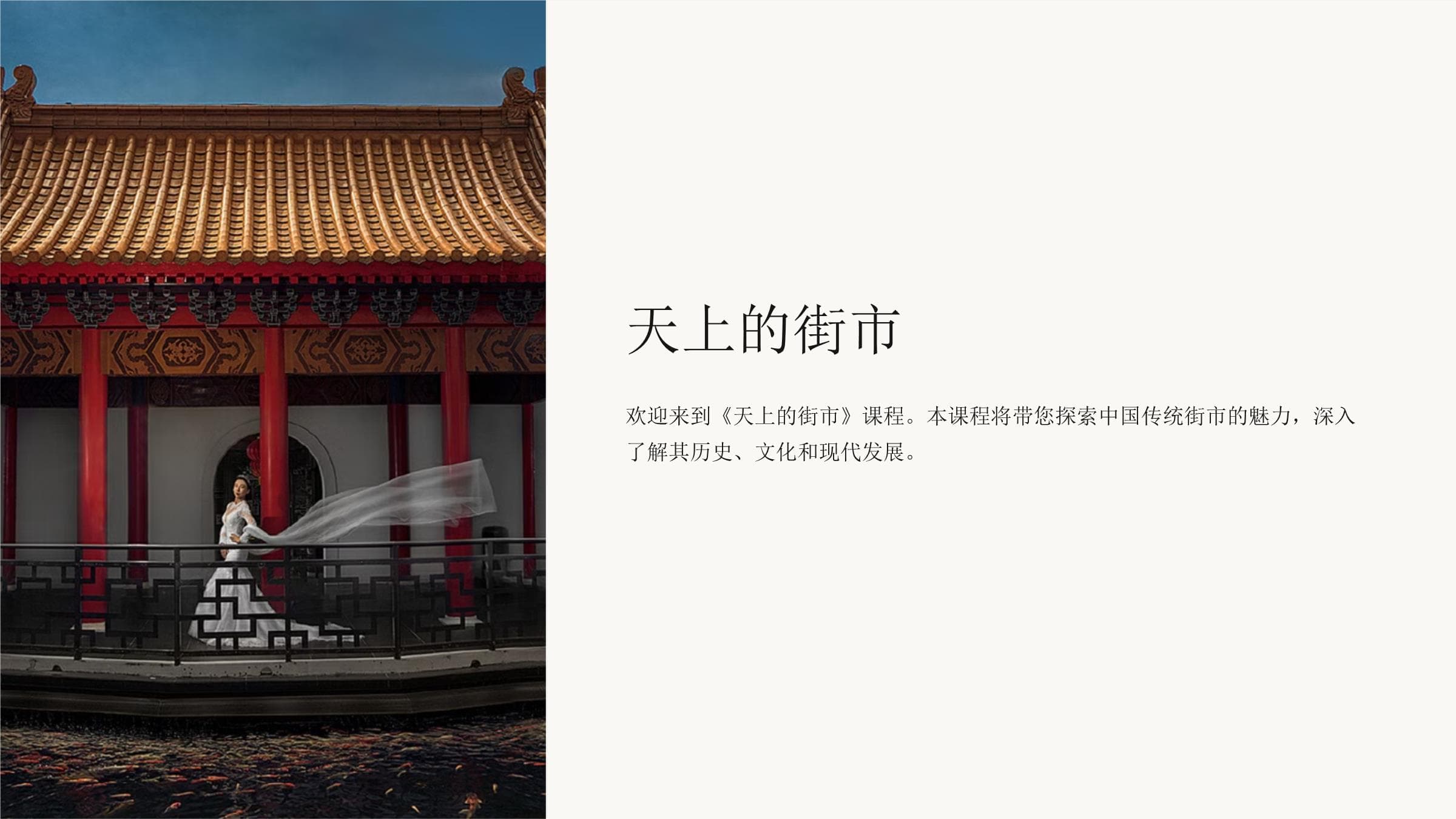 《天上的街市》课程课件：中国传统街市的历史与现代发展