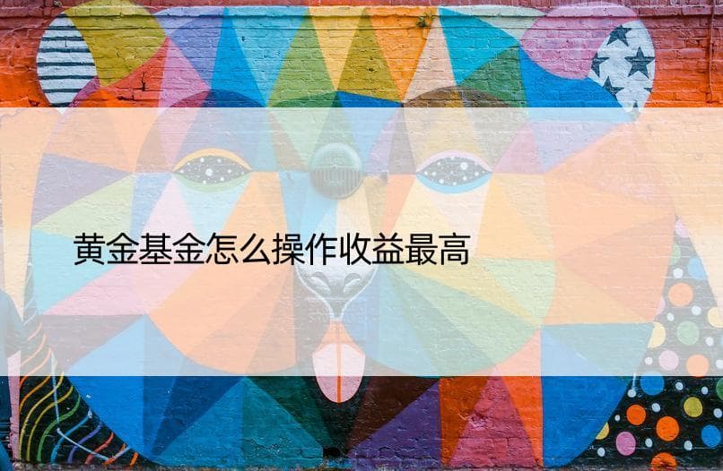黄金基金怎么操作收益更高