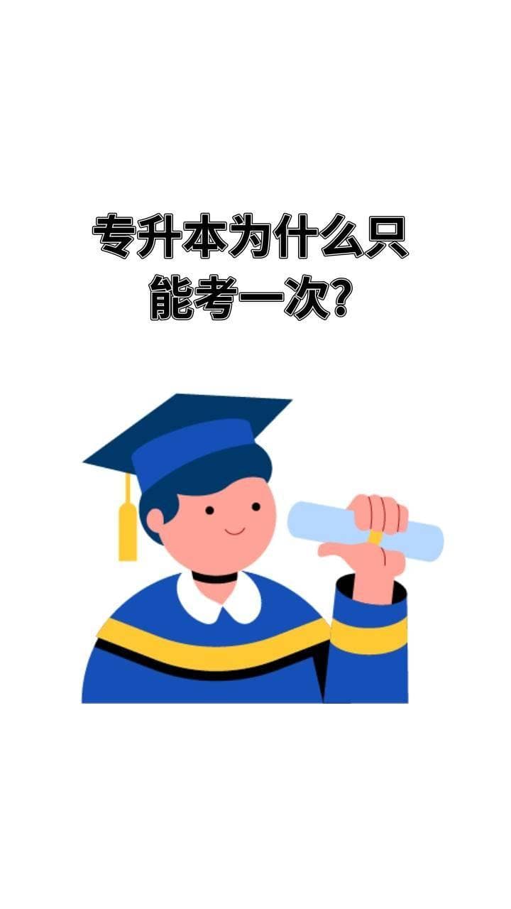知识科普：统招专升本为何只能考一次？