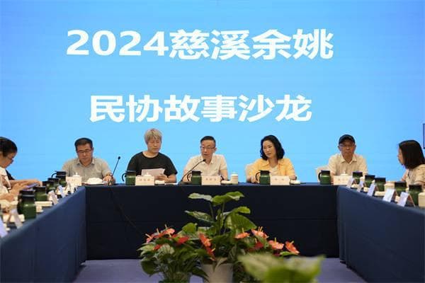 余姚慈溪故事会，民协沙龙聚英才
