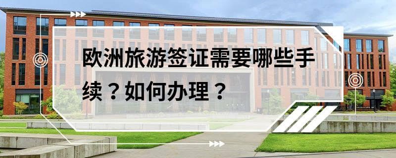 欧洲旅游签证需要哪些手续？如何办理？