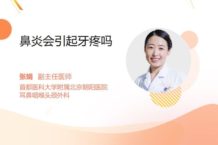 鼻炎会引起牙疼吗