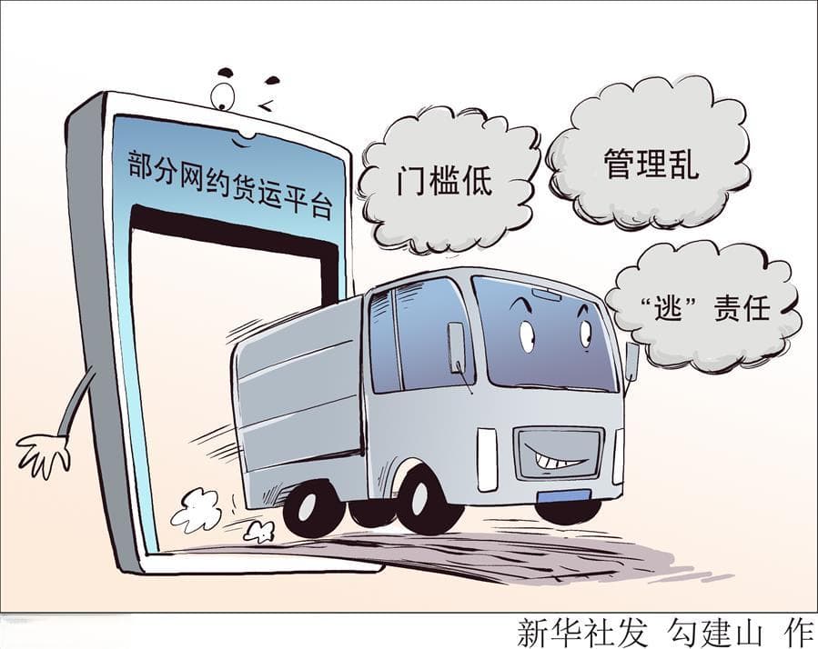 如何让“货拉拉”们不再落下安全？——网络货运平台安全问题调查