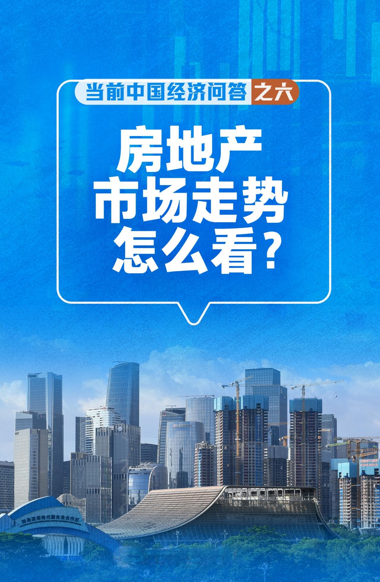 房地产市场走势怎么看？新华社长文分析