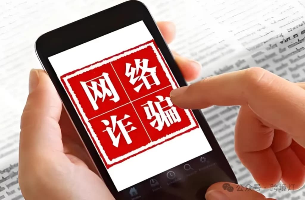 揭秘新型跨境电商骗术（超全）