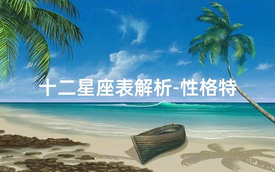 十二星座表解析：性格特征与命运走向探究