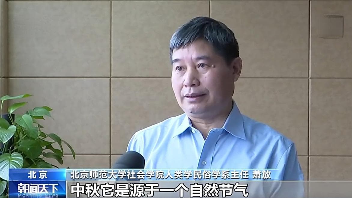 文化中国行丨除了吃月饼，过中秋还有哪些“仪式感”？