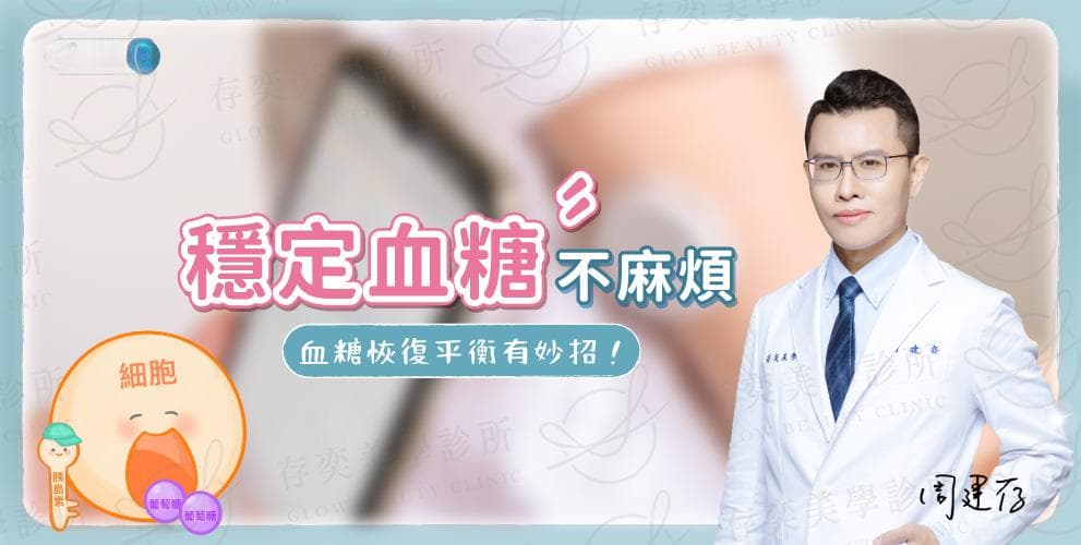 如何控制血糖？医师公开稳定血糖饮食原则！