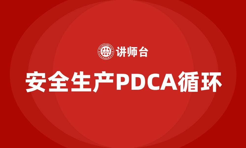 安全生产PDCA循环的四个阶段