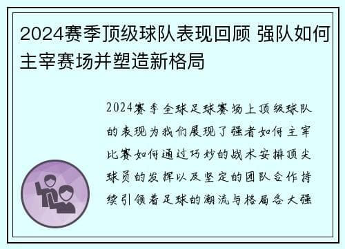 2024赛季顶级球队表现综述：战术创新与球星闪耀