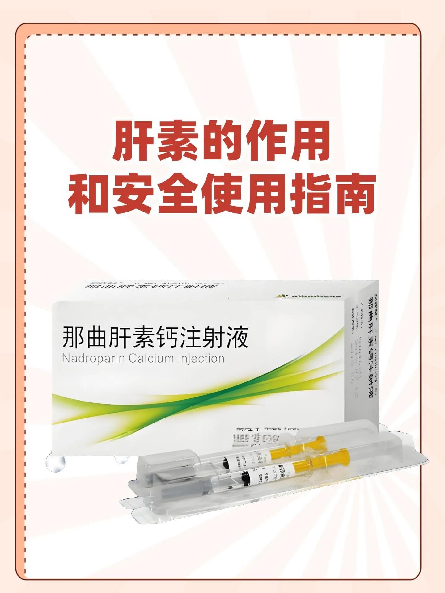 肝素使用指南：作用机理、适应症与安全用药要点