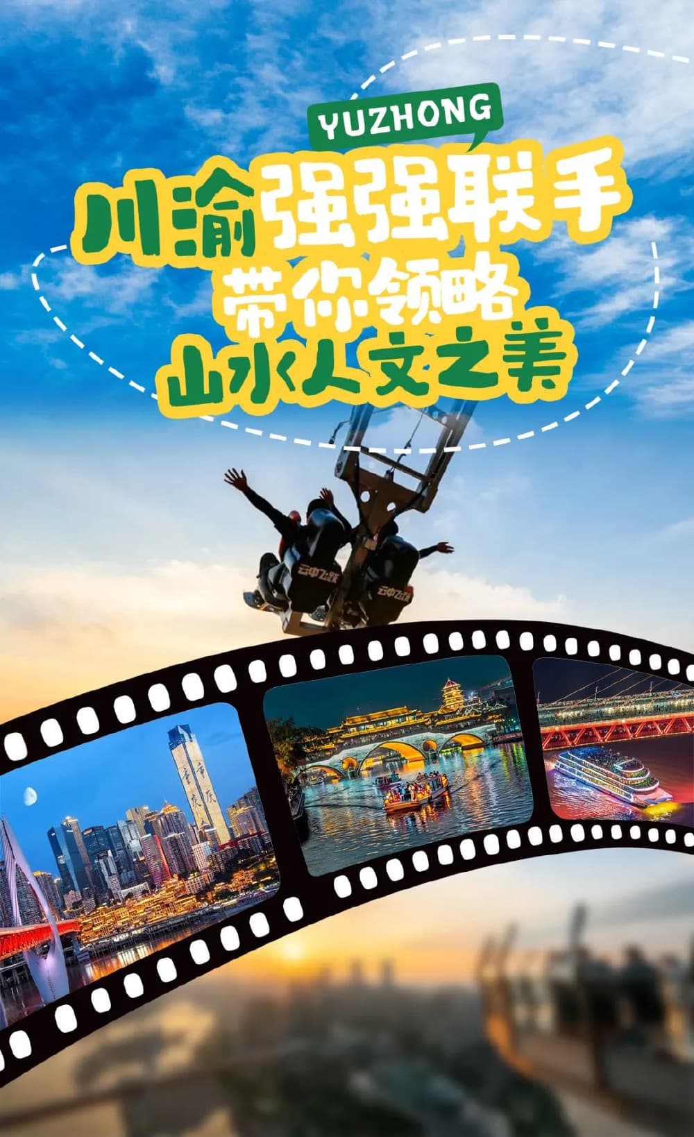 川渝梦幻联动来啦！从渝中启航，五条文旅走廊线路带你领略巴蜀风光！