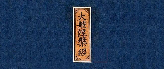 《大般涅槃经》40卷 白话译文 合集