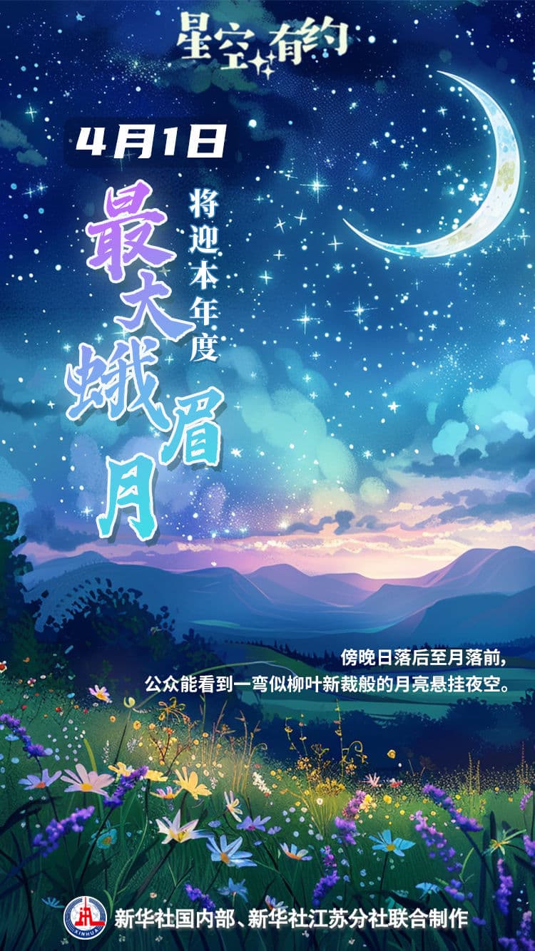 再忙也记得抬头看看月亮，今晚有年度最大蛾眉月
