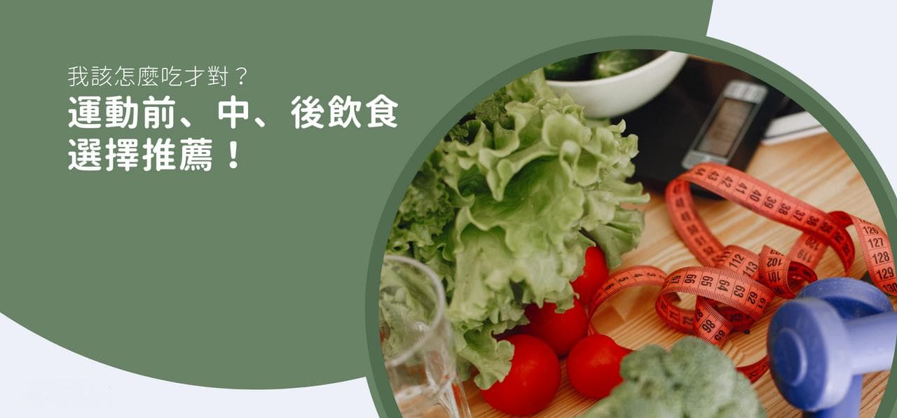 运动前、中、后饮食选择推荐