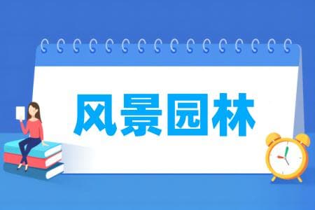 风景园林专业属于什么大类 哪个门类