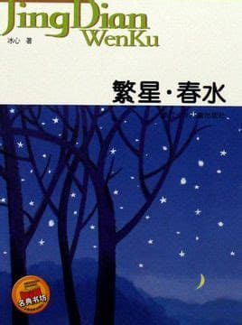 繁星点点：探索冰心笔下的现代诗韵